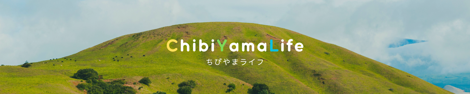 ちびやまライフ