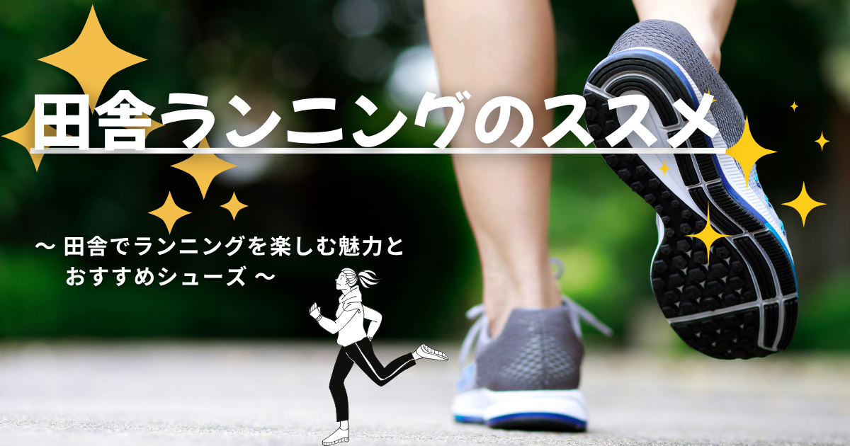 田舎でランニングを楽しむ魅力とおすすめシューズ