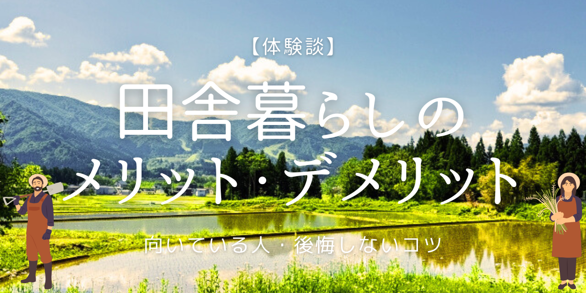 【体験談】田舎暮らしのメリット・デメリット
