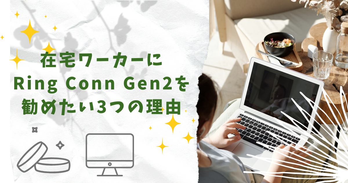 在宅ワーカーにRing Conn Gen2を勧めたい3つの理由