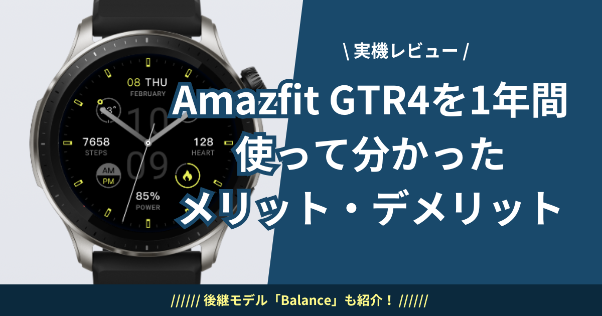 Amazfit GTR4を1年間使って分かったメリット・デメリット