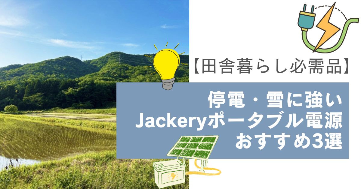 【田舎暮らし必需品】停電・雪に強いJackeryポータブル電源おすすめ3選