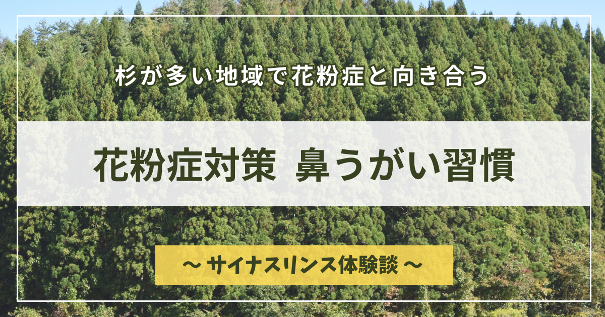 花粉症対策 鼻うがい習慣
