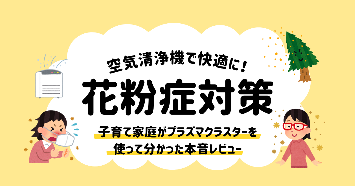 田舎暮らし＆子育て家庭がプラズマクラスターを使って分かった本音レビュー