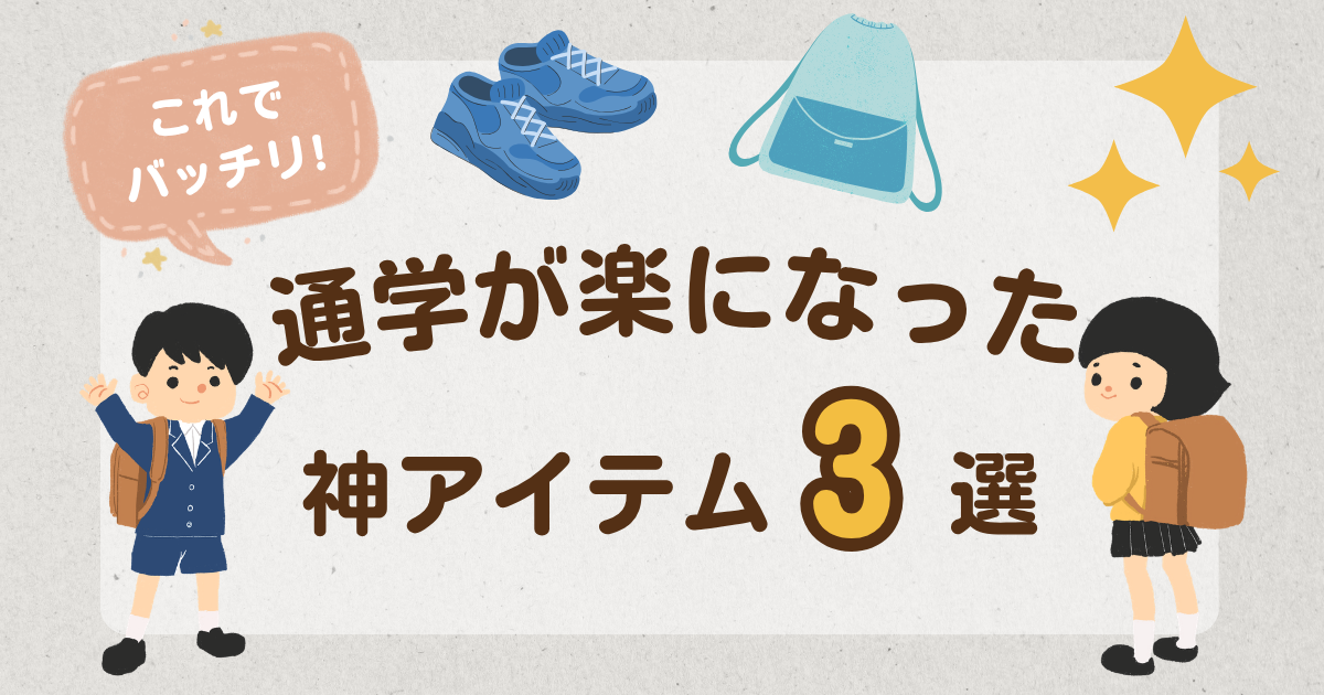 通学が楽になった神アイテム3選