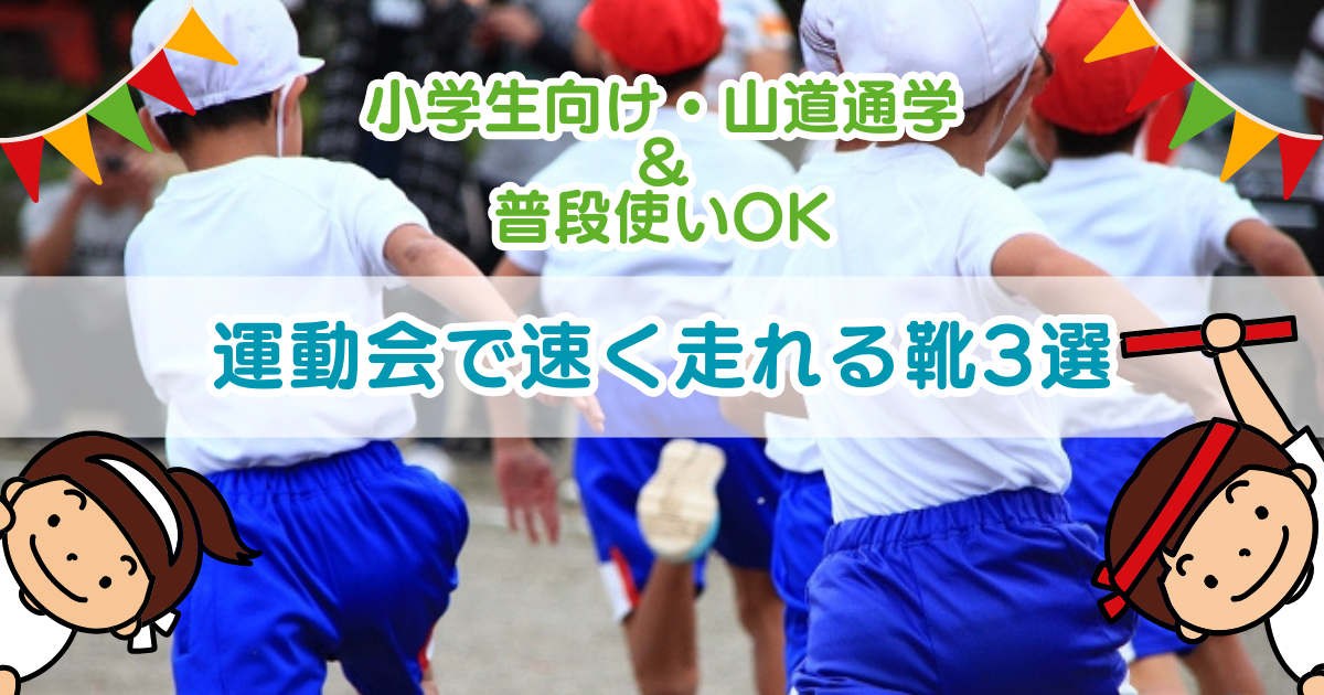 運動会で速く走れる靴3選｜小学生向け・山道通学＆普段使いOK