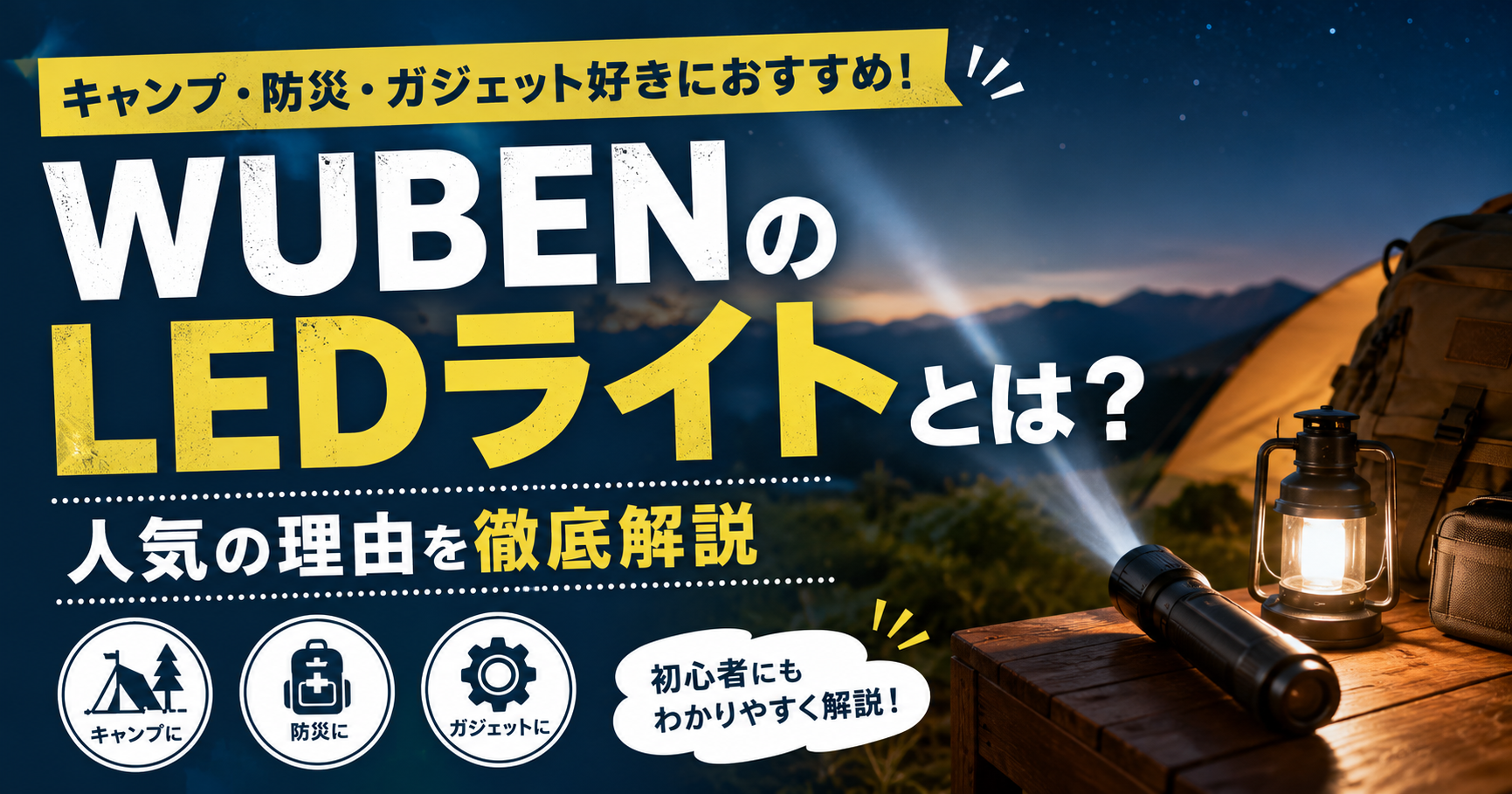 WUBENのLEDライトとは？人気の理由を徹底解説